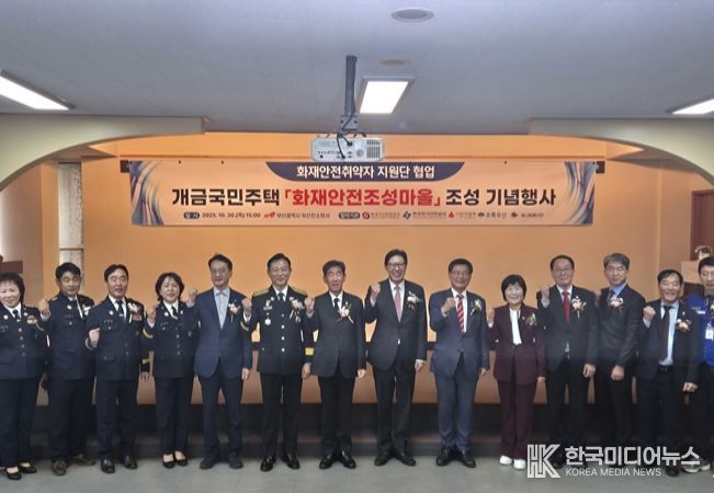 ‘화재안전 조성마을’ 기념행사