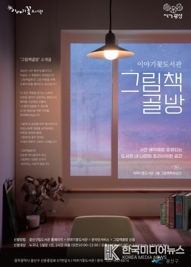 이야기꽃도서관 그림책 골방 웹자보.