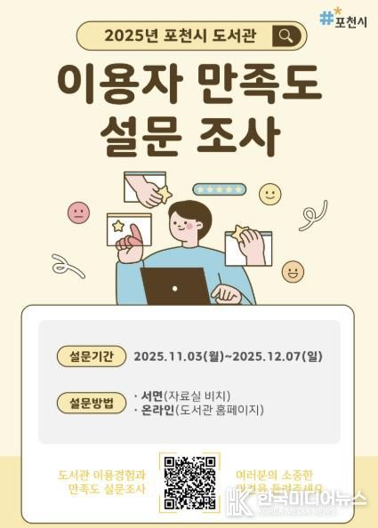 포천시 도서관, ‘2025년 이용자 만족도 설문조사’ 실시