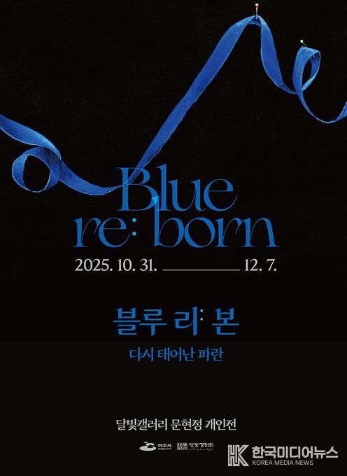 여수 달빛갤러리 ‘문현정 개인전 《Blue re:born》’ 포스터