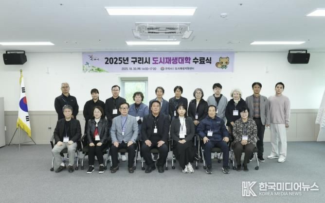 구리시, ‘2025년 도시재생 대학’ 수료식 개최
