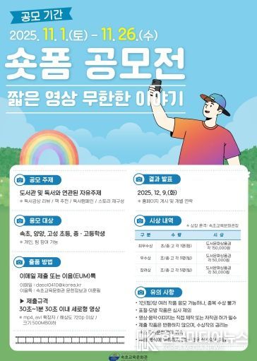 속초교육문화관, 숏폼 공모전‘짧은 영상, 무한한 이야기’운영