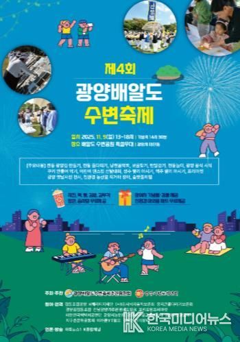 ‘K-푸드’ 김의 뿌리, 인류 최초 김 양식지 ‘광양김시식지’로 초대합니다 - 관광과(제4회 광양 배알도 수변축제홍보문)