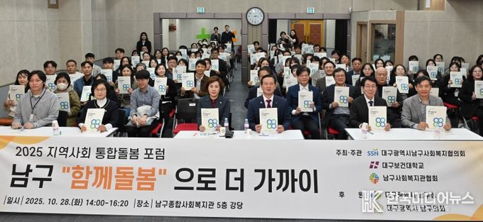 대구 남구형 지역사회 통합돌봄 포럼 성황리 개최