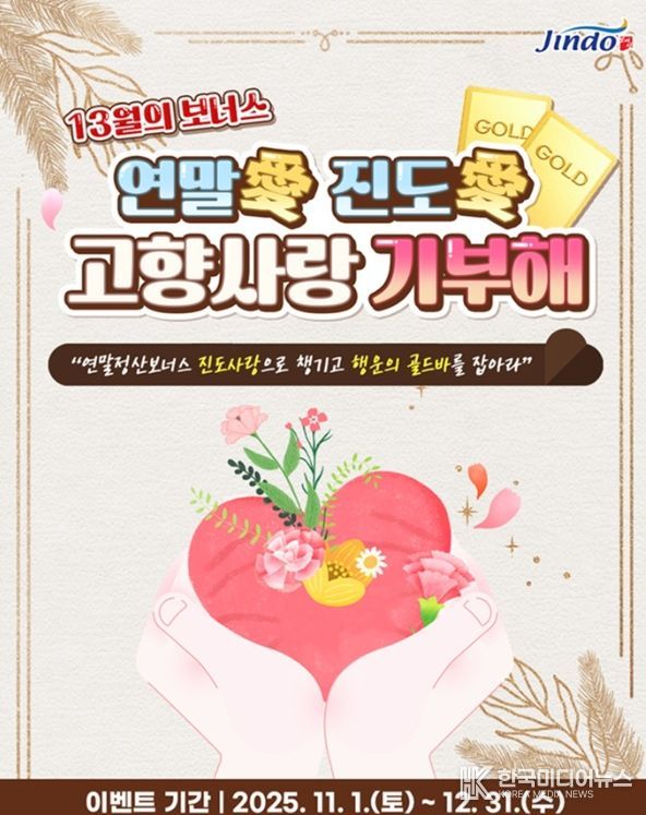 연말 맞이 ‘연말愛 진도愛 고향사랑기부 이벤트’