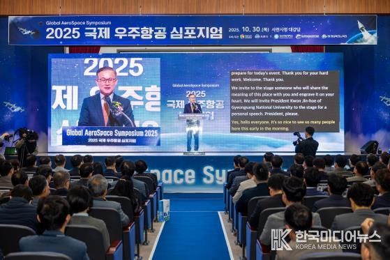 경상남도와 사천시가 주최하고, 경상국립대학교(GADIST), 경남테크노파크(경남TP)가 주관한 ‘2025 국제 우주항공 심포지엄’이 10월 30일 사천시청 대강당에서 성황리에 개최됐다.
