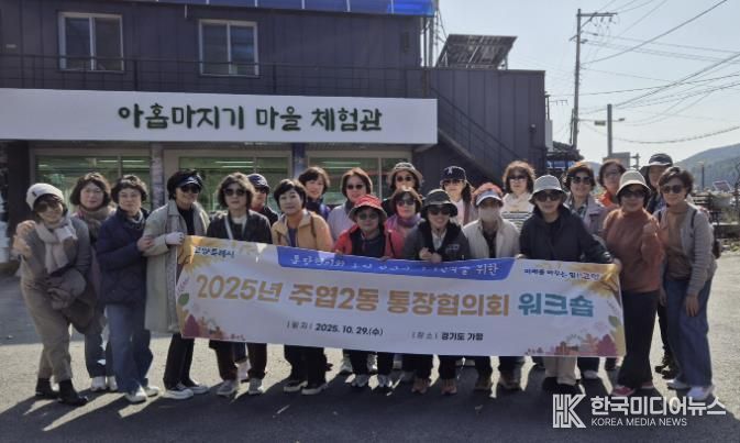 고양시 주엽2동, 통장협의회 워크숍 개최