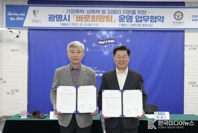 광명시는 31일 시청 중회의실에서 광명경찰서와 ‘가정폭력·성폭력 등 공동대응을 위한 바로희망팀 운영을 위한 업무협약’을 체결했다. 사진 왼쪽부터 양동재 광명경찰서장, 박승원 광명시장