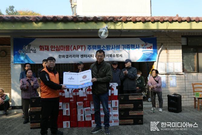 노후아파트에 주택용 소방시설 기증행사