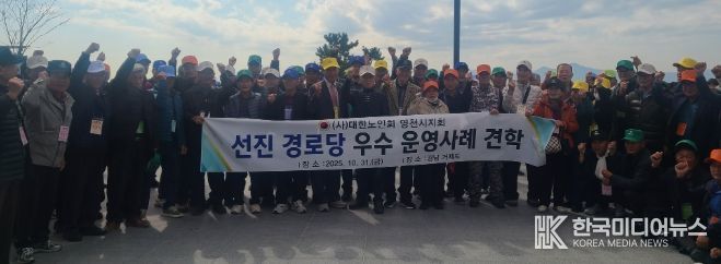 영천시는 31일 대한노인회 영천시지회 주관으로, 거제시 일원에서 ‘경로당 우수 운영사례 견학’을 실시했다.