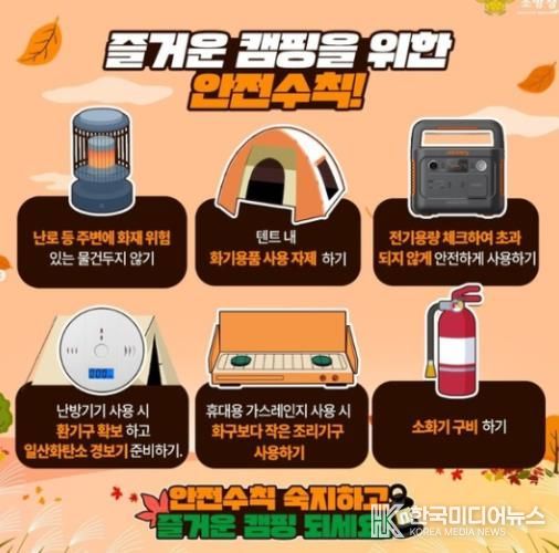 서산소방서, 가을철 캠핑 안전수칙 준수 당부