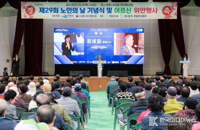 영광군, 제29회‘노인의 날’기념식