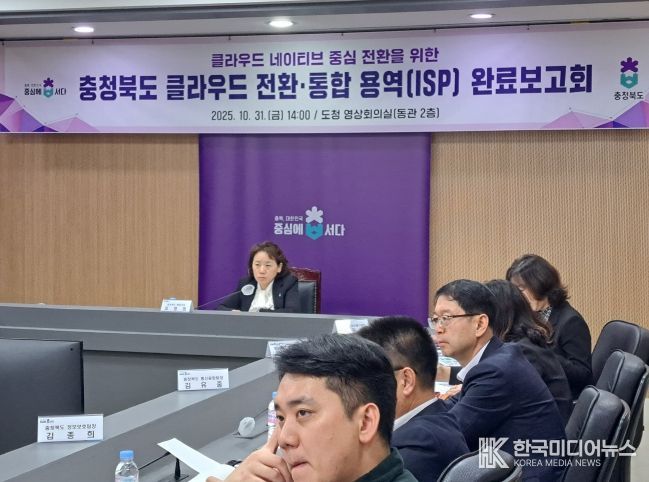 ‘충청북도 클라우드 전환‧통합 정보화전략 수립(ISP) 용역‘ 완료보고회