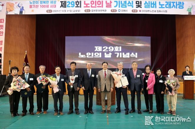 김해시, 제29회 노인의 날 기념식 개최