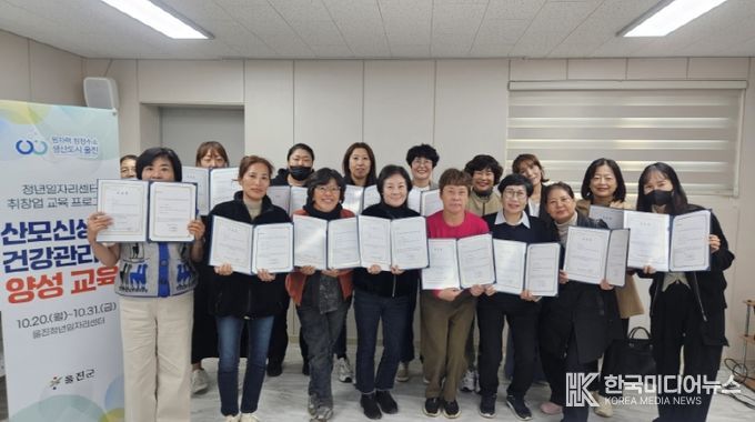 울진군은 울진청년일자리센터에서 돌봄 분야 전문인력 양성과 여성의 경제활동 참여 확대를 위해‘산모·신생아 건강관리사 양성교육’을 실시했다(산모신생아건강관리사양성교육 수료)