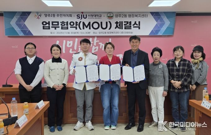 양주시 양주2동 주민자치회, 지역사회 발전을 위한 ‘민·관·학 협력 업무협약’ 체결