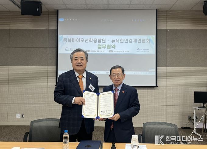 충북바이오산학융합원-뉴욕한인경제인협회, 업무협약 체결