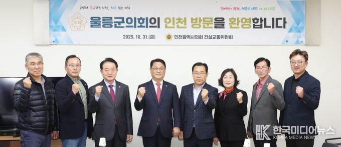 인천시의회 건설교통위, 울릉군의회 방문단 우호협력 환대