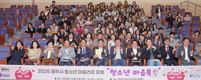 광주시 청소년상담복지센터, ‘2025 청소년 마음건강 포럼’ 성료