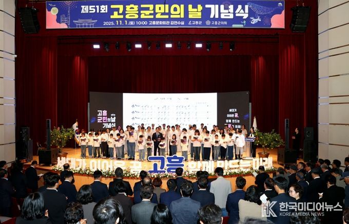 제51회 고흥군민의 날 기념식, 세대를 잇는 화합의 무대 펼쳐