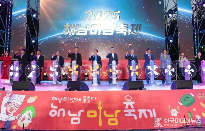 ‘해남의 맛과 멋에 물들다’2025 해남미남축제 팡파르