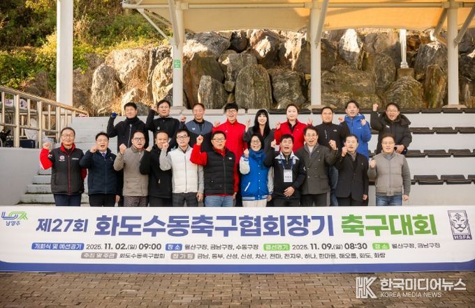 화도·수동축구협회장기 축구대회