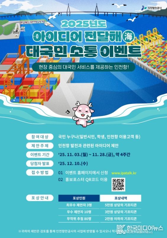 2025년 아이디어 전달해(海) 홍보 포스터 / 사진제공 = 인천항만공사
