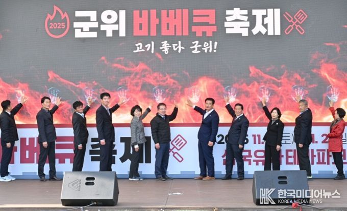 2025 군위 바베큐 축제(고기좋다 군위)