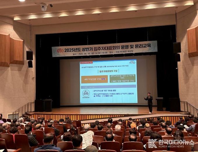 지난 4월 18일 구로구민회관 대강당에서 2025년 상반기 입주자대표회의 운영 및 윤리교육이 진행되고 있다.