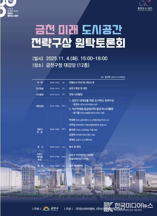 금천의 미래 도시공간 전략구상 계획 수립을 위한 원탁토론회 홍보물