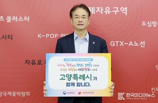 인구문제 인식개선 릴레이 캠페인에 참여한 이동환 고양특례시장