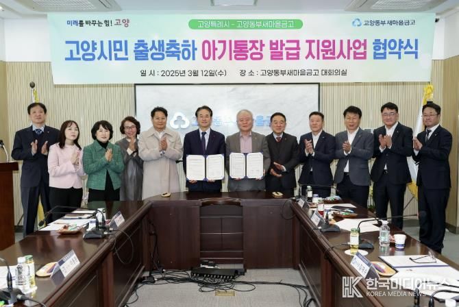 고양시민 출생축하 아기통장 발급 지원사업 협약식