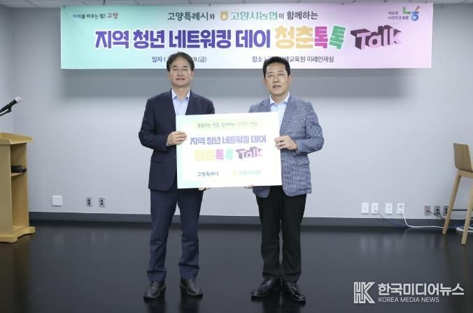 고양시-고양시농협 협력한 지역 청년 네트워킹 데이 ‘청춘톡톡’