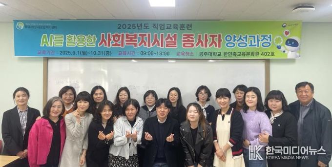 공주여성새로일하기센터, ‘인공지능 활용 사회복지시설 종사자 양성과정’ 성료