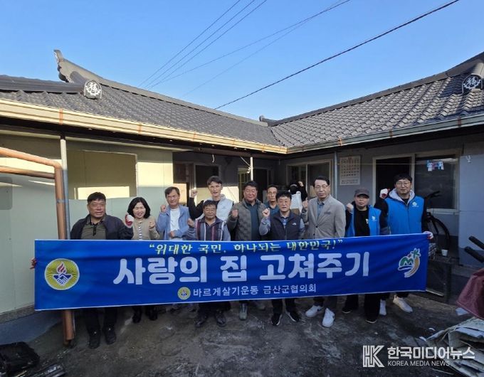 금산군 바르게살기운동 금산군협의회 청년회 주거환경개선 기념사진
