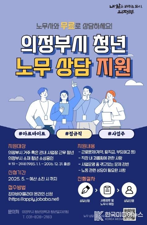 의정부시, 찾아가는 청년 노무상담 운영