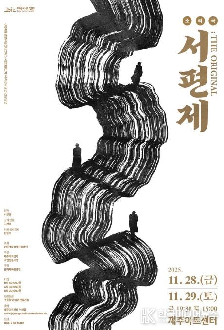 소리극 ‘서편제; The Original’ 공연 포스터