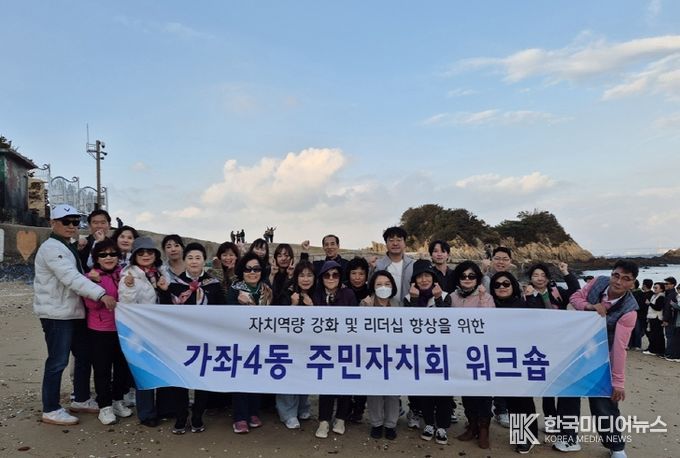 인천 서구 가좌4동 주민자치회, ‘역량강화 워크숍’