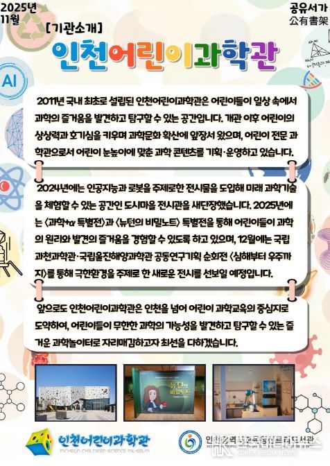 인천어린이과학관과 11월 ‘공유서가 과학’ 운영