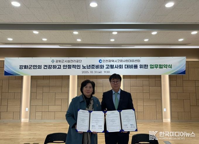 강화군시설관리공단, 인천광역시 고령사회 대응센터와 업무협약 체결
