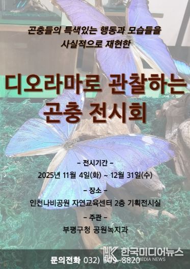 인천나비공원, ‘디오라마로 관찰하는 곤충 전시회’개최