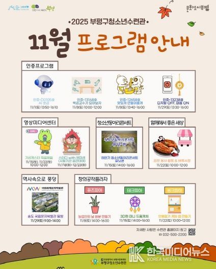 부평구청소년수련관,  11월  청소년 프로그램 운영