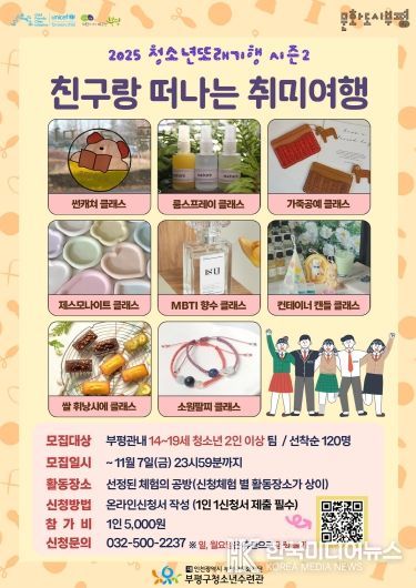 부평구청소년수련관, 2025 청소년또래기행 시즌2‘친구랑 떠나는 취미여행’참가자 모집