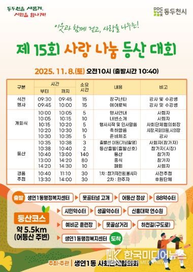 걷는 즐거움, 나누는 행복 제15회 생연1동 사랑나눔 등산대회 개최