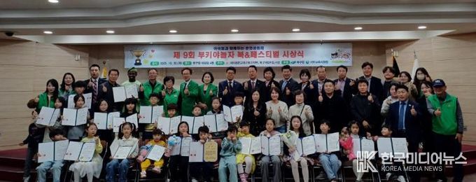 ‘아이들에게 다채로운 꿈과 무한한 상상력을 길러주는’ 제9회 부키야놀자 북앤페스티벌 시상식 개최