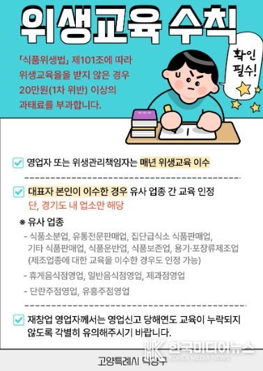 고양시 덕양구, 식품위생교육 집중 독려 기간 운영