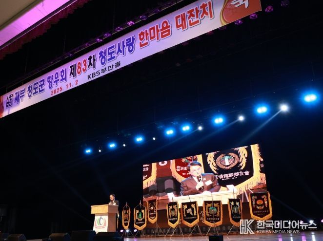 (사)재부청도군향우회 제83차 청도사랑 한마음 대잔치