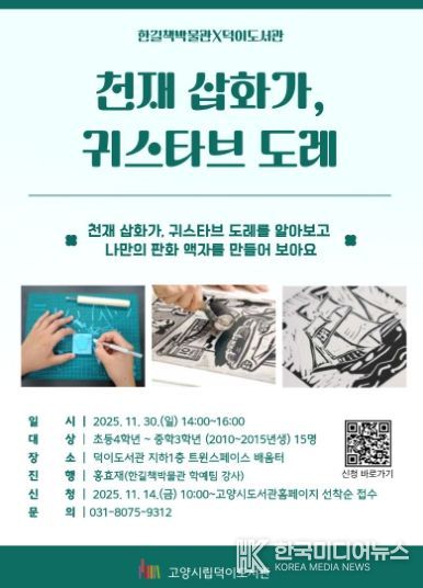 ‘천재 삽화가, 귀스타브 도레’홍보문