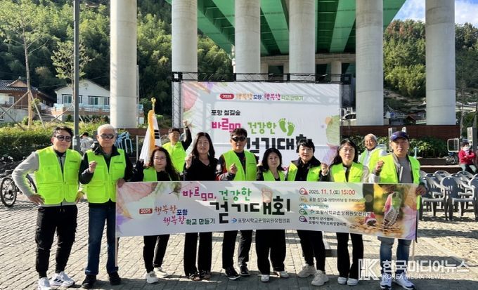 포항시학교운영위원장협의회(회장 이승욱)가 지난 1일 포항 철길숲 두럭마당(이동 고가도로 밑)에서 ‘바르GO, 건강한 걷기대회’를 개최했다.