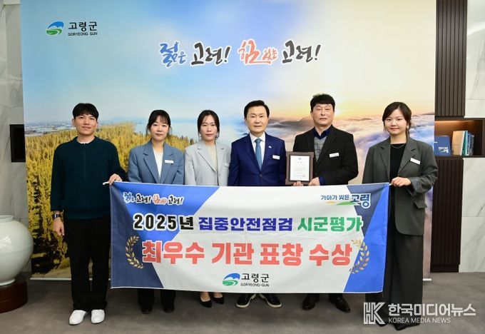 고령군, 집중안전점검 최우수 기관 수상